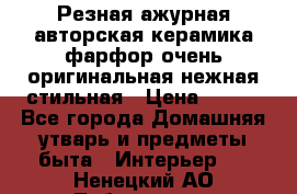 Резная ажурная авторская керамика фарфор очень оригинальная нежная стильная › Цена ­ 430 - Все города Домашняя утварь и предметы быта » Интерьер   . Ненецкий АО,Лабожское д.